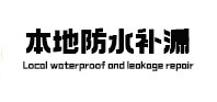 福绵防水补漏
